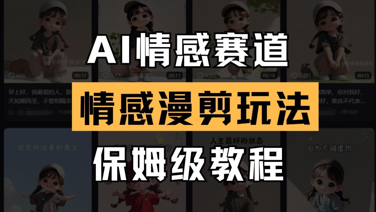 AI情感赛道 情感漫剪玩法 保姆级教程 操作简单 一鱼多吃-白戈学堂