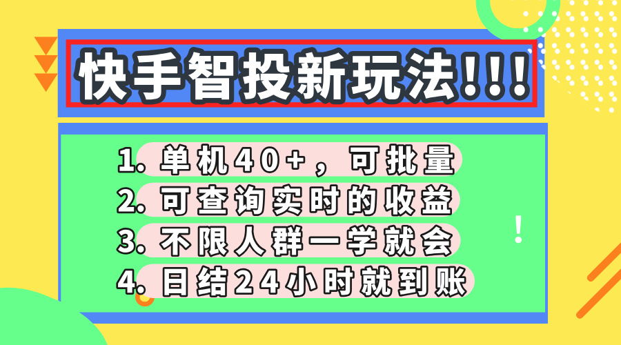 （14372期）快手智投新玩法，单机日入40+，可批量，可查询实时收益，收益日结24小…-白戈学堂