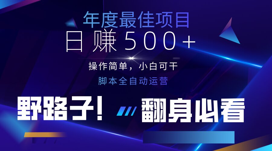 （14335期）云机全自动答题日赚500+，轻松实现睡后收益，操作简单，2025最新野路子…-白戈学堂