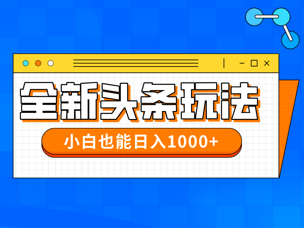 （14514期）今年最新今日头条一比一批量搬砖，小白也可以日赚千元-白戈学堂