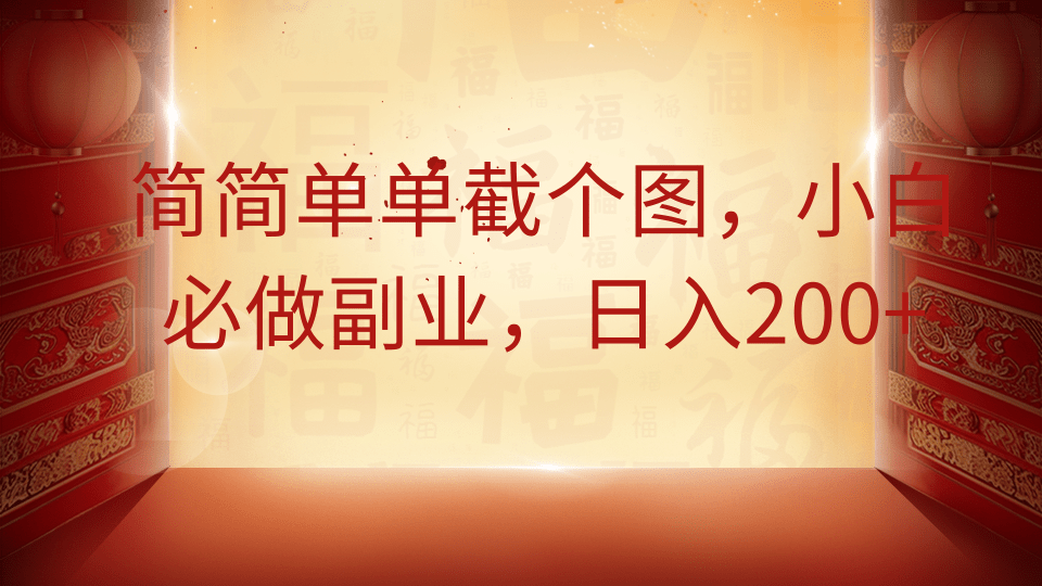 简简单单截个图，小白必做副业，日入200+-白戈学堂