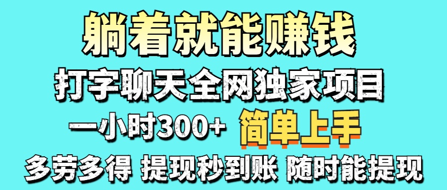 （14308期）打字聊天项目 打字聊天就有米  一天100-1000左右-白戈学堂