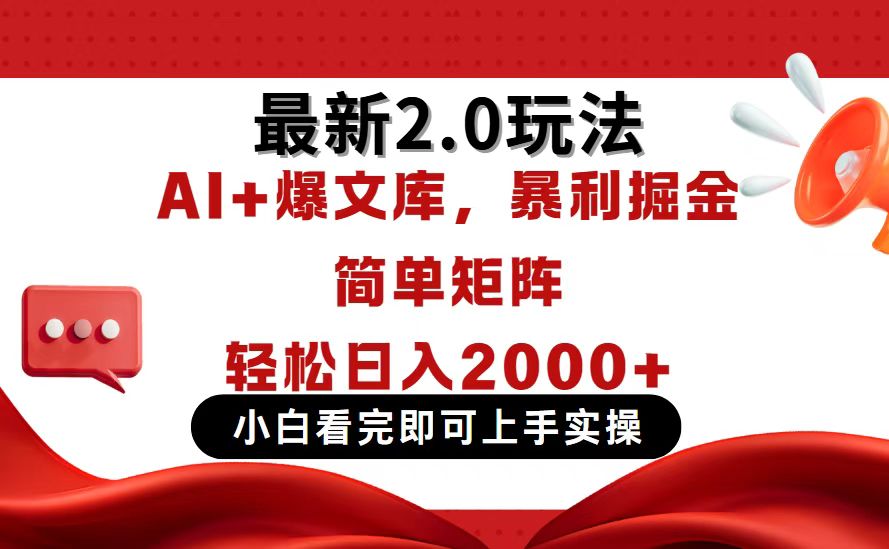 （14376期）今日头条最新2.0玩法，思路简单，复制粘贴，轻松实现矩阵日入2000+-白戈学堂