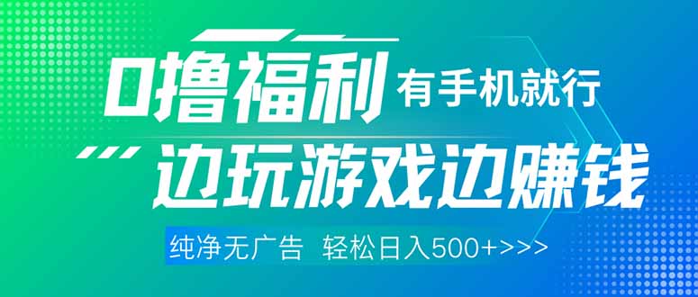 （14387期）最新0撸福利 有手机就行随时随地做 纯净无广告 边玩游戏边赚 轻松日入500+-白戈学堂