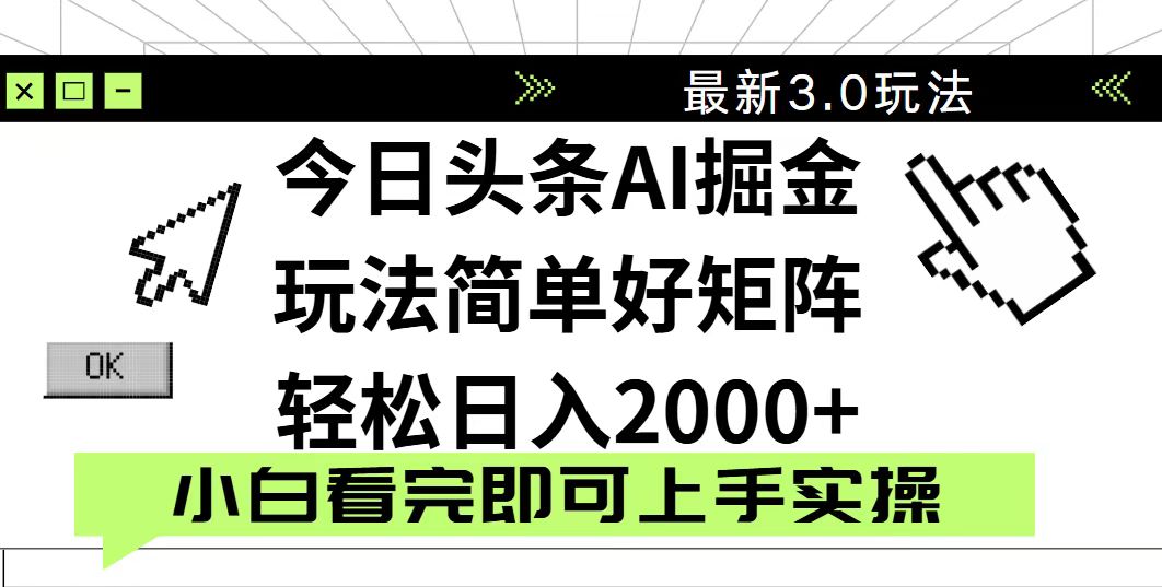 （14233期）今日头条2025最新3.0玩法，思路简单，复制粘贴，轻松实现矩阵日入2000+-白戈学堂