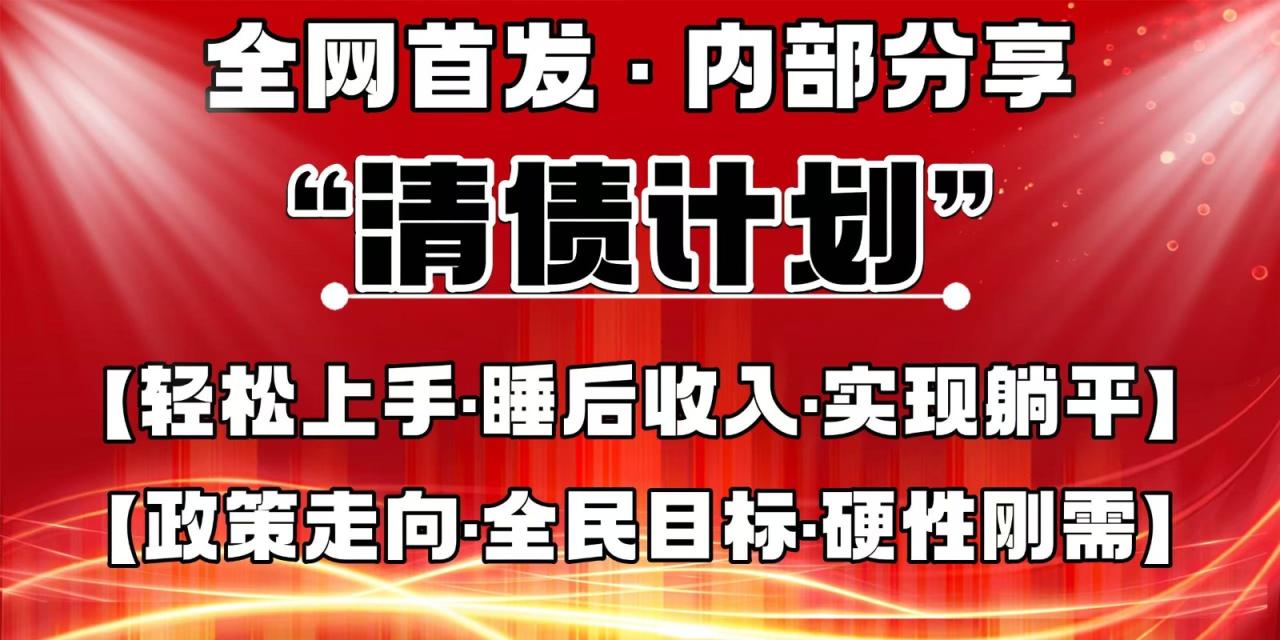 全网首发，内部分享，持续管道收益，真正可发展的事业，自己做老板-白戈学堂