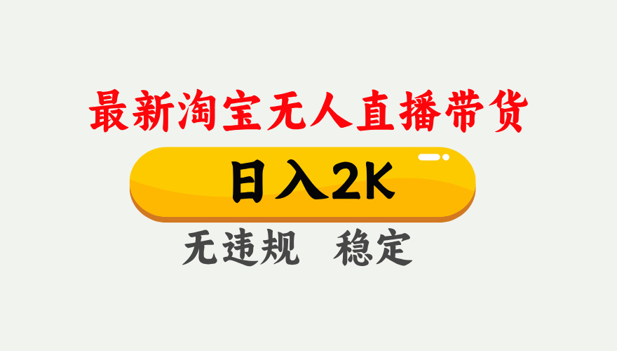 最新淘宝无人直播带货，日入1000+，不违规不封号，独家技术，操作简单【揭秘】-白戈学堂