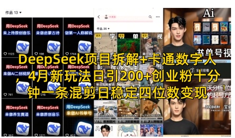 DeepSeek项目拆解+卡通数字人，4月新玩法日引200+创业粉十分钟一条混剪日稳定四位数变现-白戈学堂