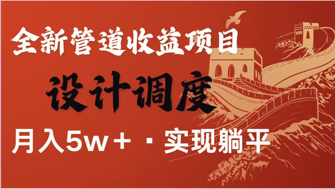 （14256期）暴利项目，每天被动收益1500+，长期管道收益！0成本自己做老板！-白戈学堂