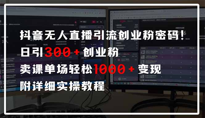 （14564期）抖音无人直播引流密码！日引300+创业粉 单场轻松1000+变现 附详细实操教程-白戈学堂