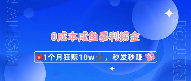 （14257期）0成本闲鱼暴利捞金，1个月狂赚10W+，秒发秒赚新玩法-白戈学堂