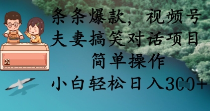 条条爆款，视频号夫妻搞笑对话项目，简单操作，小白轻松日入3张-白戈学堂