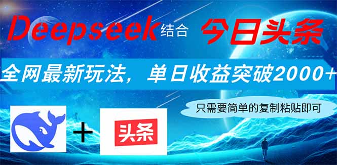 （14262期）Deepseek结合今日头条，全网最新玩法，单日收益突破2000+，小白轻松上手-白戈学堂