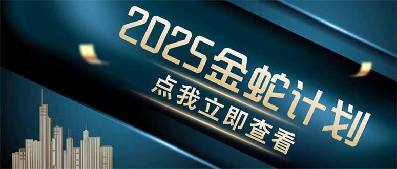 （14528期）金蛇计划 情感掘金 利用软件一键制作情感视频，同时发布四大体平台-白戈学堂