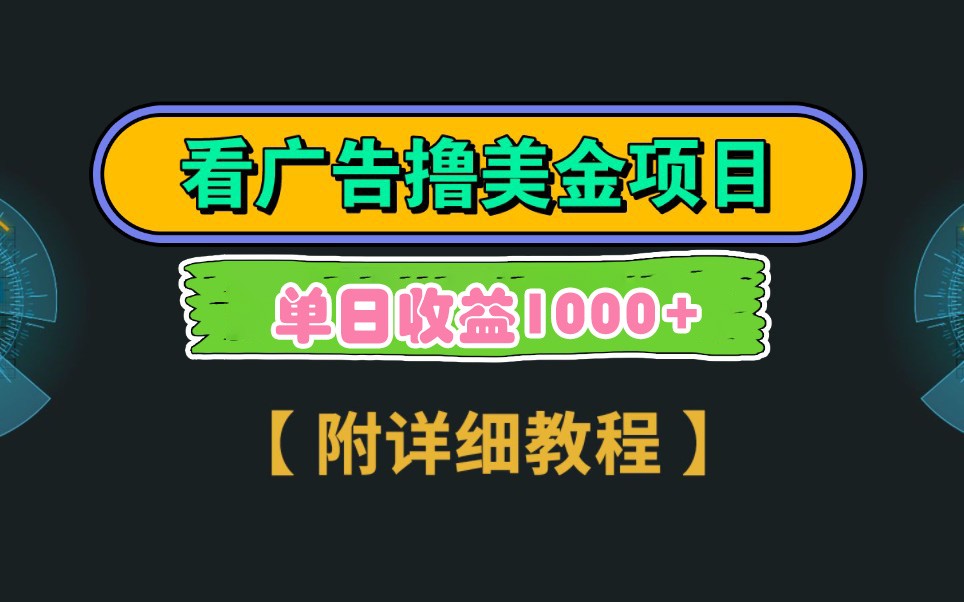 Google谷歌看广告撸美金，3分钟到账2.5美元，自撸拉新收益无上限，轻松日入1k+-白戈学堂