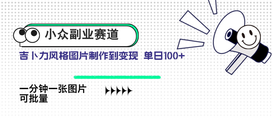 （14515期）小众副业赛道 吉卜力图片售卖 单日100+ AI一键生成-白戈学堂
