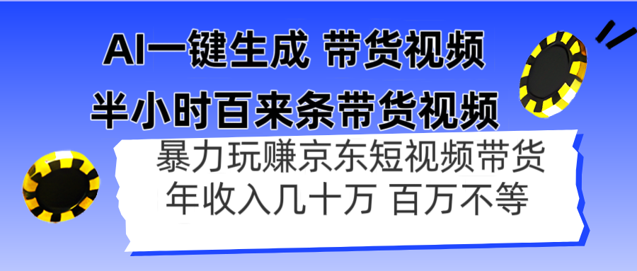 （14497期）AI一键生成 半小时百来条带货视频，暴力玩赚京东带货，年入几十百万不等-白戈学堂