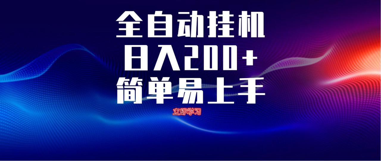 全自动脚本  无限多开 ，释放你的双手，单机日入200+-白戈学堂