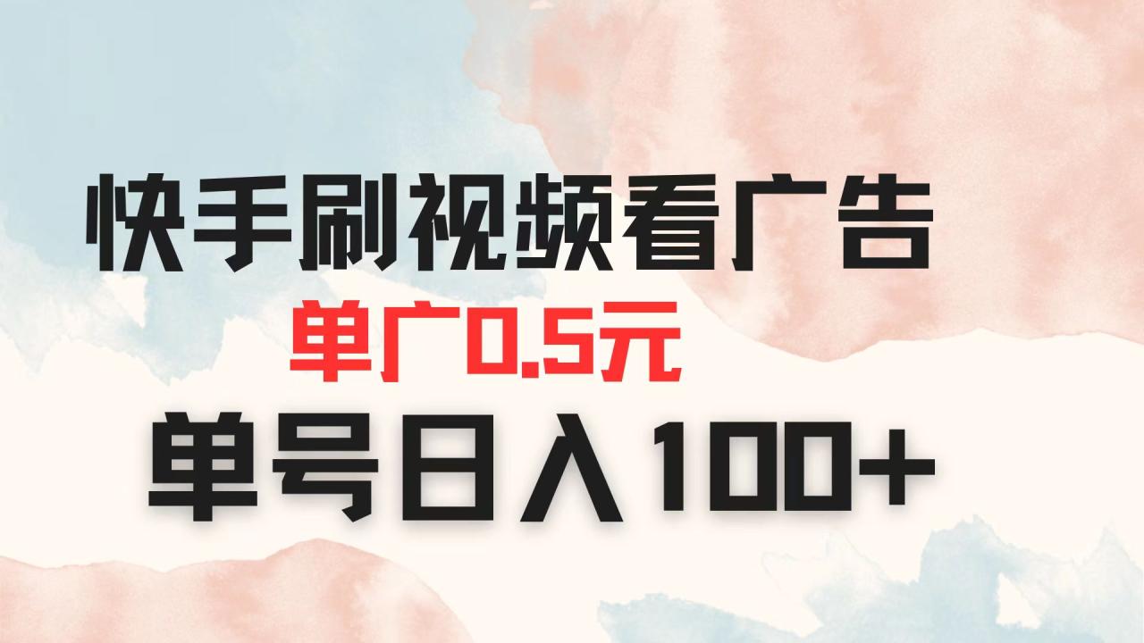 （14336期）快手刷视频看广告 单广告0.5元 单号日入100+-白戈学堂