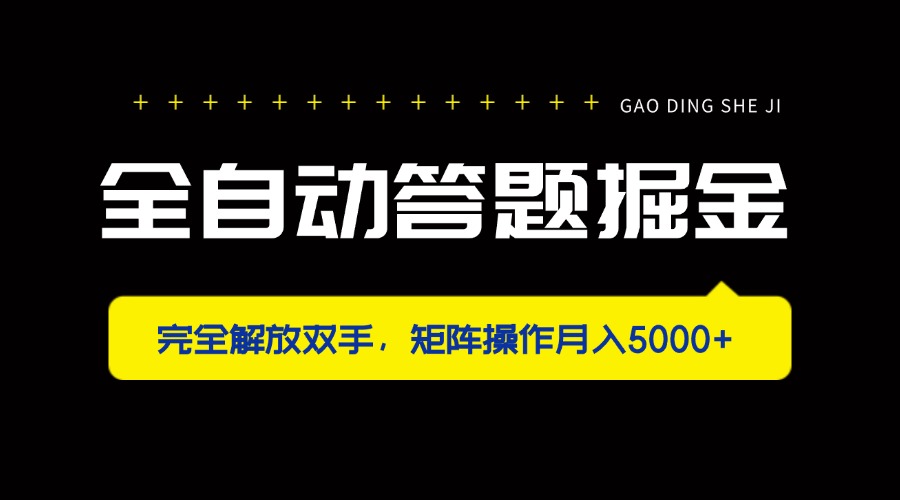 （14337期）全自动答题掘金，完全解放双手，矩阵操作月入5000+-白戈学堂