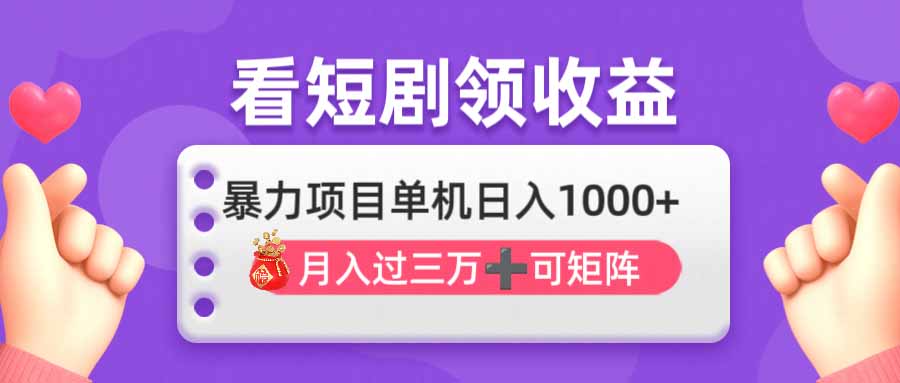 （14198期）看剧即赚无脑躺赚，单机日入1000+，月入3万+，可批量可矩阵，最猛收益…-白戈学堂