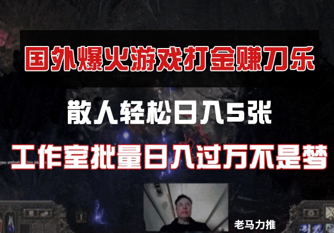 国外游戏打金，散人轻松日入5张，工作室批量日入过万不是梦-白戈学堂