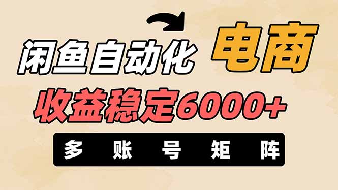 （14339期）闲鱼自动化电商，月收益稳定6000+，零风险长期盈利【支持多账号矩阵布局】-白戈学堂
