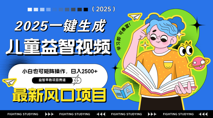 （14291期）最新AI一键生成儿童益智早教视频，小白可矩阵操作，日入2500+-白戈学堂