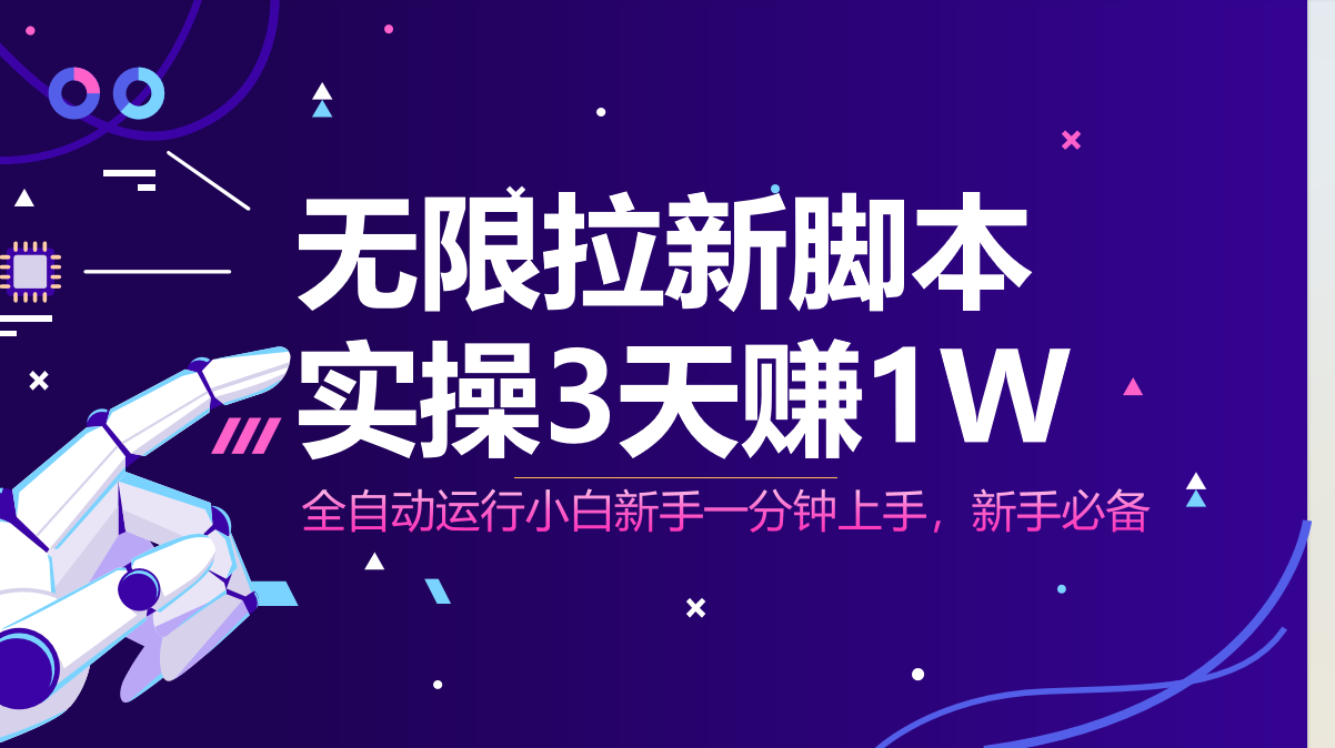（14543期）无限拉新脚本，全自动运行，实测3天赚1W，小白日入1000+-白戈学堂