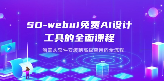 （14324期）SD-webui免费AI设计工具的全面课程，涵盖从软件安装到高级应用的全流程-白戈学堂