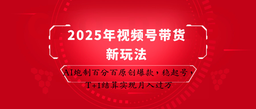 2025年视频号带货新玩法：AI炮制百分百原创爆款，稳起号，T+1结算实现月入过万-白戈学堂