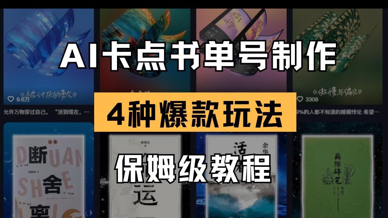 （14227期）AI卡点书单视频制作 4种爆款书单号玩法 保姆级教程-白戈学堂