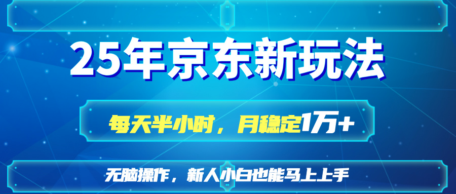 （14309期）25京东新玩法，每天半小时，月稳定1W+-白戈学堂