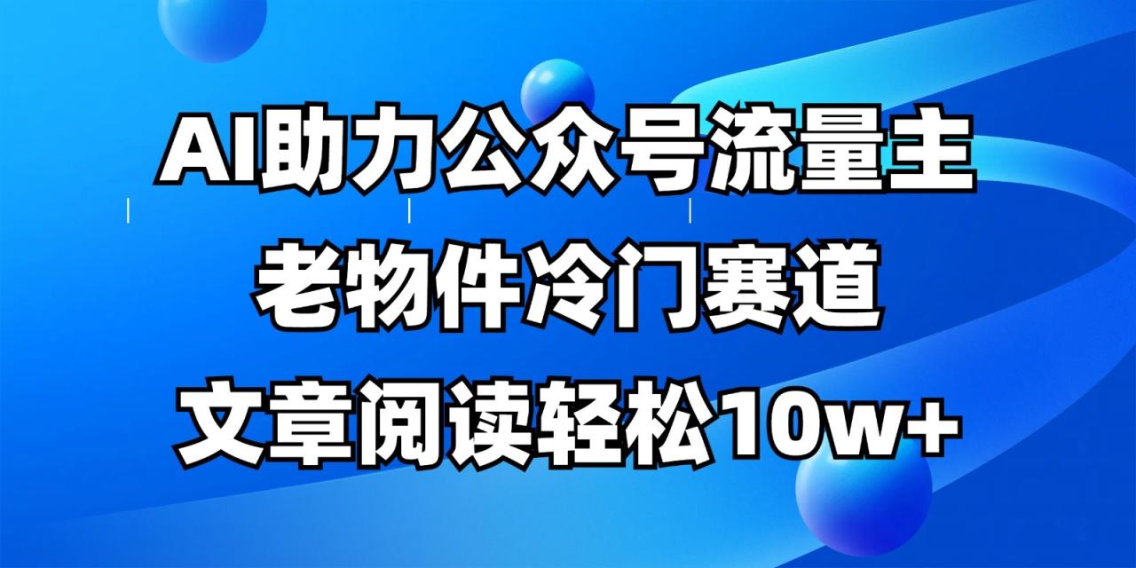 公众号流量主冷门赛道，AI助力，文章阅读轻松10w+，全流程详细教程-白戈学堂