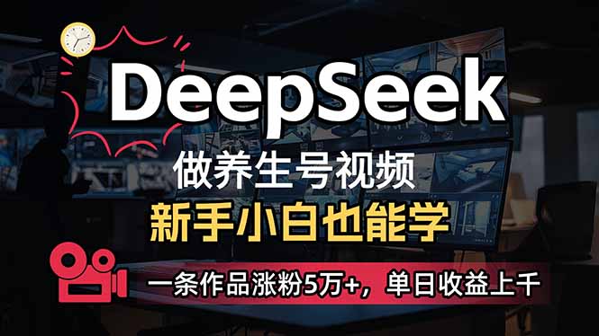 （14199期）小白用DeepSeek做养生号，一条作品涨粉5万+，单日收益上千-白戈学堂