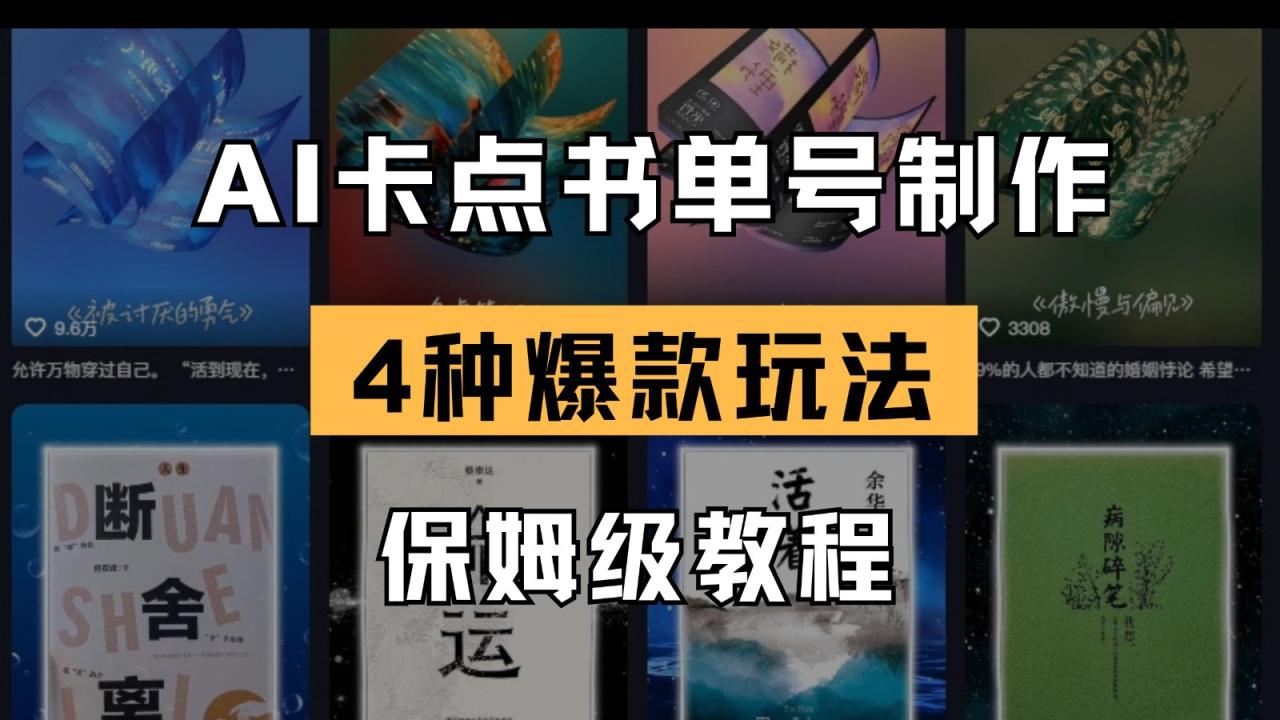 AI卡点书单视频制作 4种爆款书单号玩法 保姆级教程-白戈学堂
