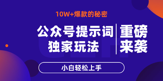 （14364期）公众号提示词玩法，10W+爆文最简单快速的方法，小白轻松上手-白戈学堂