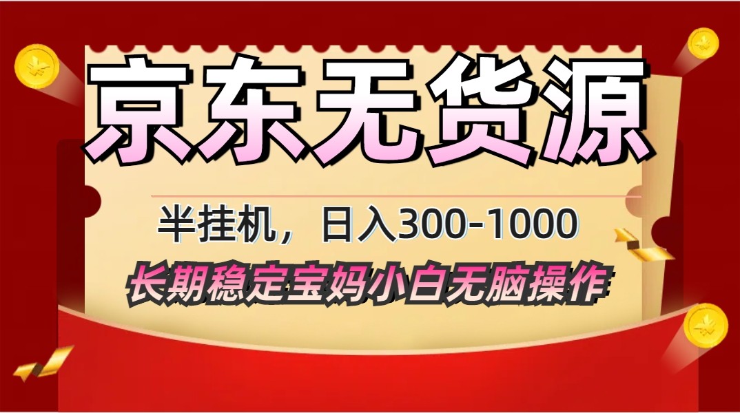 2025最新京东无货源矩阵半挂机起店，长期稳定永不限流!-白戈学堂