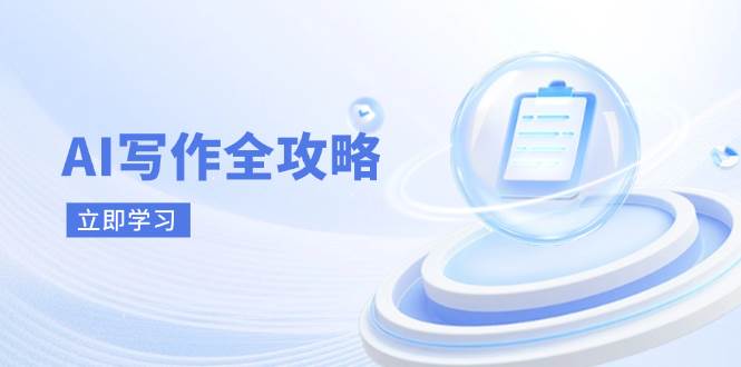 AI写作全攻略，拥抱AI写作新时代，从AI写作原理、核心技巧到实战应用-白戈学堂