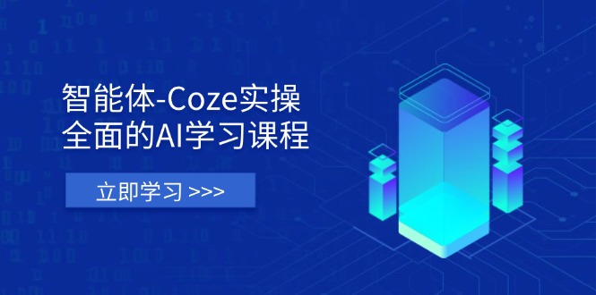 （14327期）智能体-Coze实操：全面的AI学习课程，涵盖从理论基础到实战应用的全过程-白戈学堂
