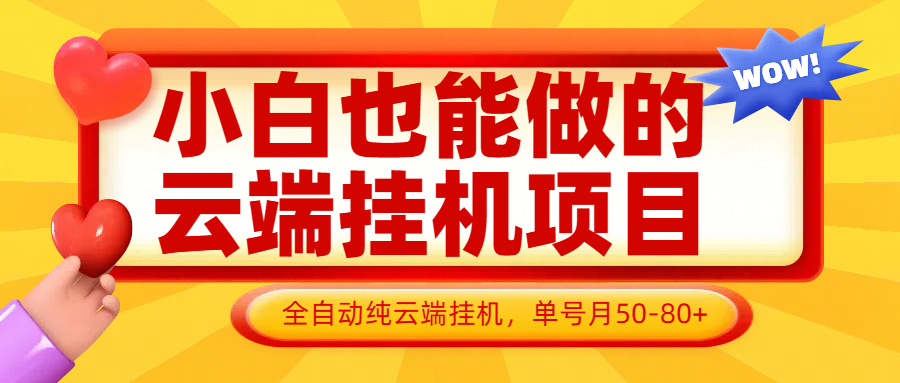 小白也能做的云端挂机项目无需操作，云端挂机，支持批量，单号月50-100，完全解放双手-白戈学堂