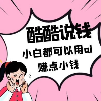 酷酷说钱付费文250409：零投入小白都可以用ai赚点小钱！-白戈学堂