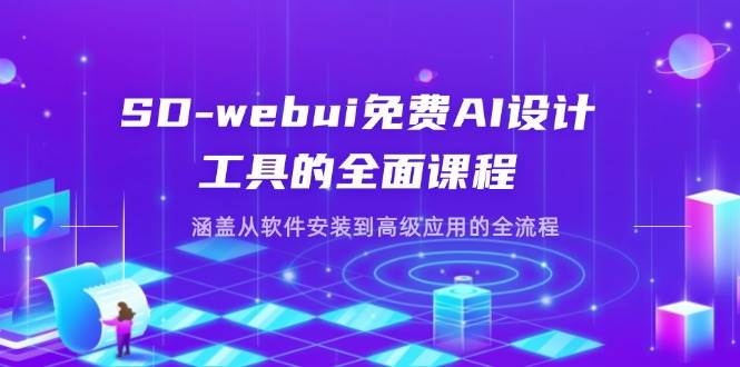SD-webui免费AI设计工具的全面课程，涵盖从软件安装到高级应用的全流程-白戈学堂