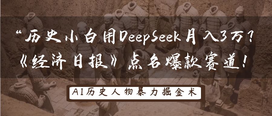 历史小白用DeepSeek月入3万？《经济日报》点名爆款赛道！-白戈学堂