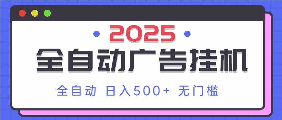 （14356期）2025最新全自动广告挂机 单机500+实操分享 小白可无脑操作-白戈学堂