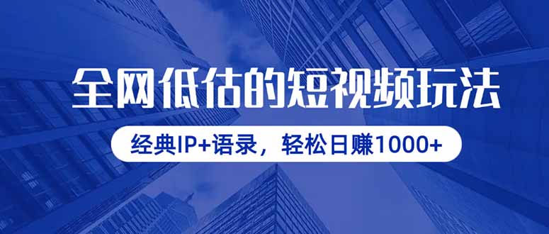 （14355期）全网低估的短视频玩法，经典IP+语录，轻松日赚1000+-白戈学堂