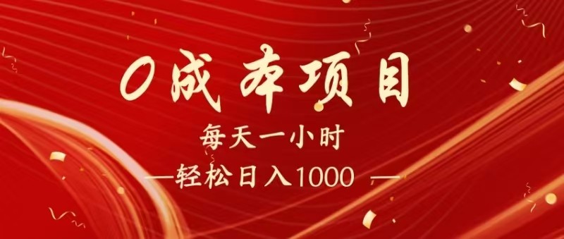全网首发，暴利项目，每天被动收益1500+，长期管道收益！0成本自己做老板！-白戈学堂