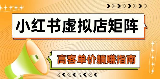 小红书虚拟店矩阵，AI铺货/笔记狂怼/选品搬运/自动发货，高客单价躺赚指南-白戈学堂