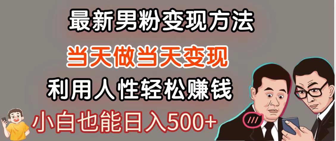 暴利项目最新风口，男粉自动变现，永不凋谢的网创项目，轻松日入500＋-白戈学堂