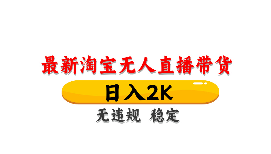 淘宝无人直播带货，日入2K，独家技术，无违规无封号，长期稳定，操作简单【揭秘】-白戈学堂